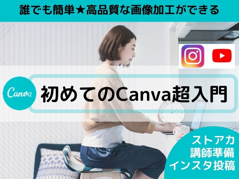 キャンバのロゴとストアカ講座はじめてのCanva超入門の講座見出し