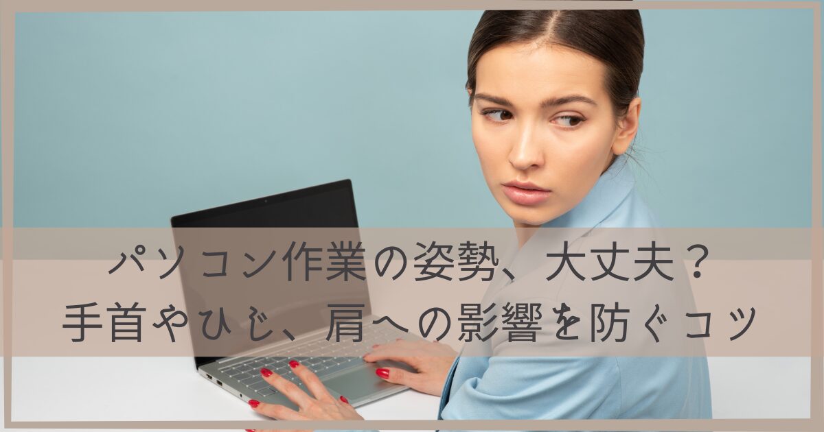 大人応援ブログ・パソコン姿勢