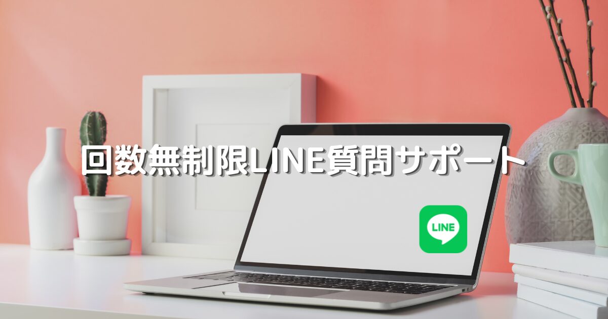 ライン質問サポート