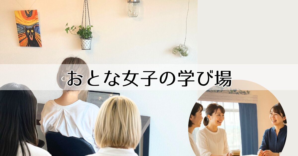 アイキャッチ画像・大人女子の学び場