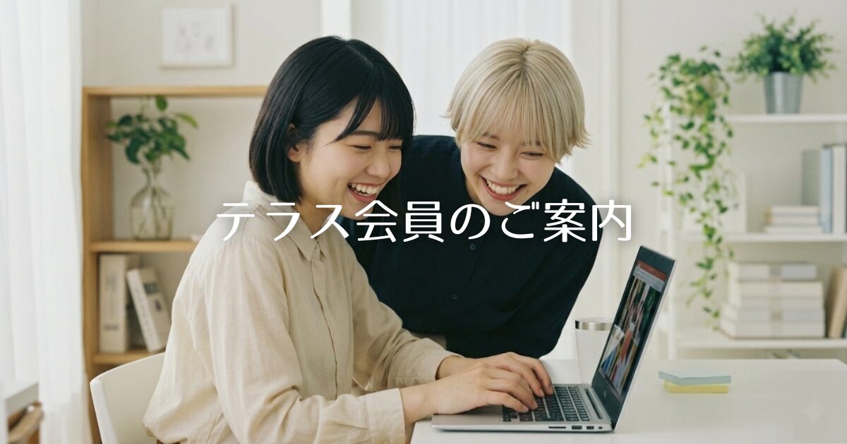 テラス会員のご案内