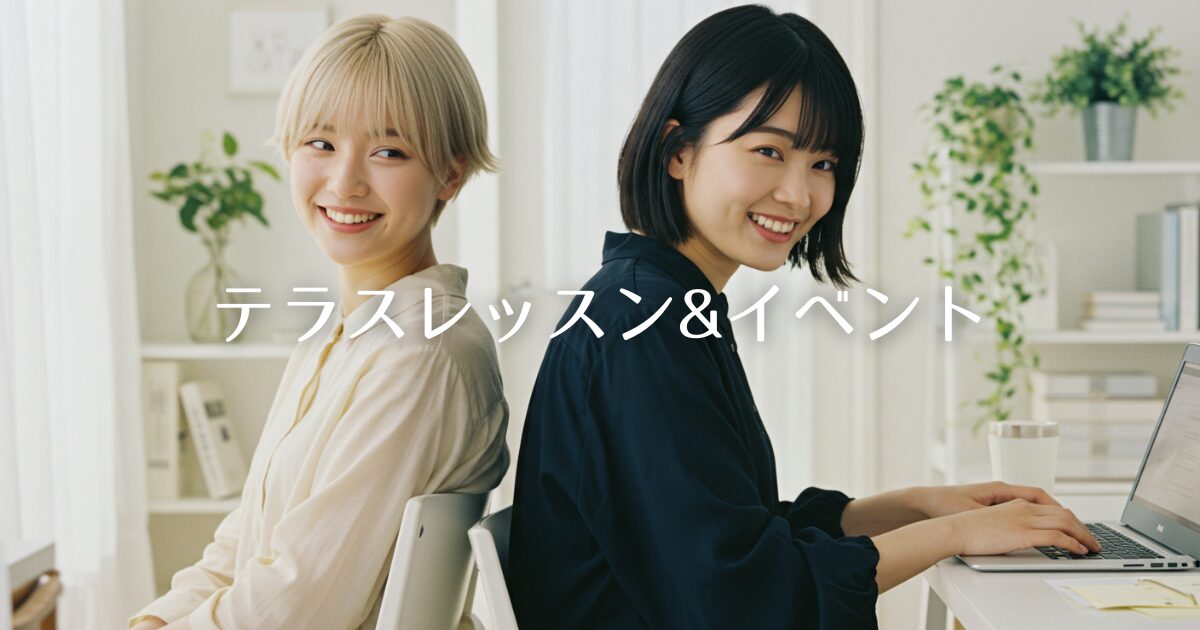 テラスイベント