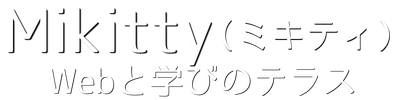ミキティ｜大人女性のWebと学びのテラス