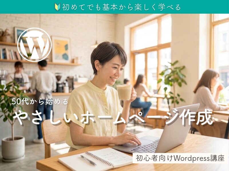 ワードプレス・ホームページ作成講座